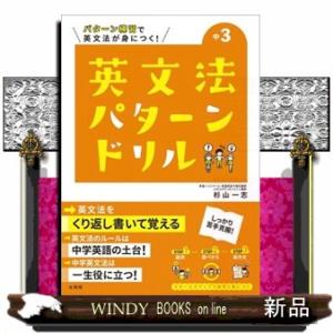 英文法パターンドリル中学３年  パターン練習で英文法が身につく！