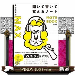 中学英単語ＭＡＸ聞いて書いて覚えるノート