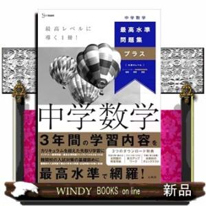 最高水準問題集プラス　中学数学