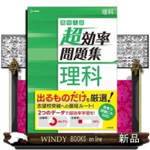高校入試超効率問題集理科