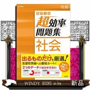 高校入試超効率問題集社会