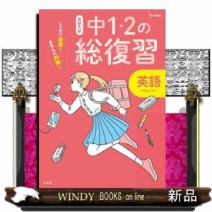 高校入試中１・２の総復習英語  シグマベスト