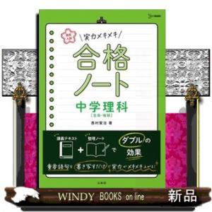 実力メキメキ合格ノート　中学理科［生命・地球］