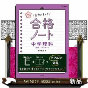 実力メキメキ合格ノート　中学理科［物質・エネルギー］