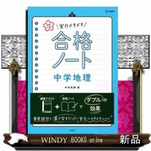 実力メキメキ合格ノート　中学地理  高校入試                            ...