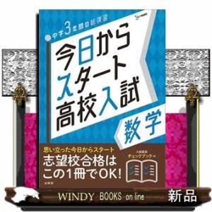 今日からスタート高校入試数学  中学３年間の総復習