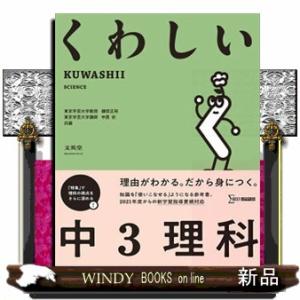 くわしい中３理科  シグマベスト　くわしいシリーズ