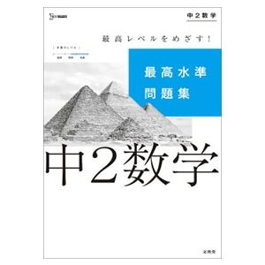 最高水準問題集中２数学  シグマベスト