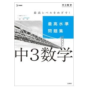 最高水準問題集中３数学  シグマベスト
