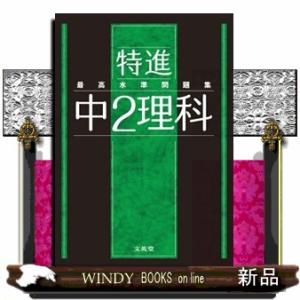 最高水準問題集特進　中２理科