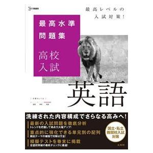 最高水準問題集高校入試英語 シグマベスト : WINDY BOOKS on line