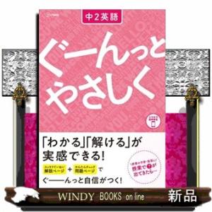 ぐーんっとやさしく中２英語