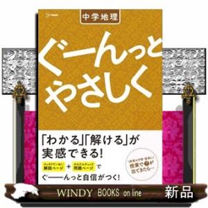 ぐーんっとやさしく中学地理
