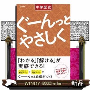 ぐーんっとやさしく中学歴史