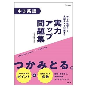実力アップ問題集　中３英語