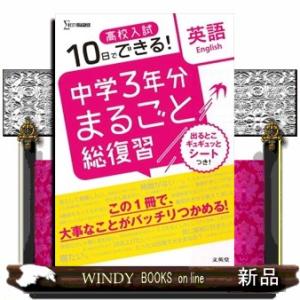 中学３年分まるごと総復習英語  高校入試１０日でできる！