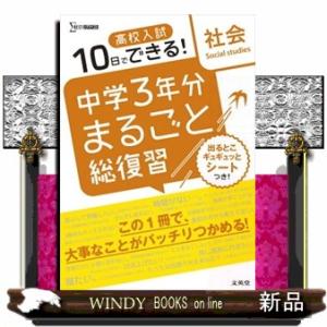 中学３年分まるごと総復習社会