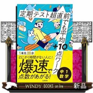 定期テスト超直前でも平均＋１０点ワーク中１数学  シグマベスト　超直前でも平均＋１０点ワーク