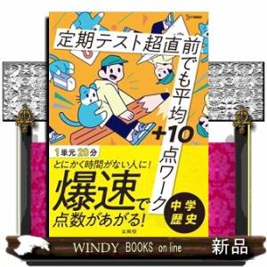 定期テスト超直前でも平均＋１０点ワーク中学歴史  シグマベスト　超直前でも平均＋１０点ワーク
