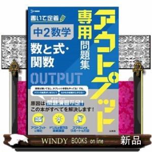 アウトプット専用問題集　中２数学［数と式・関数］