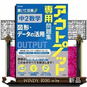 アウトプット専用問題集　中２数学［図形・データの活用］