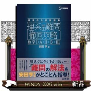 理系の難問徹底攻略数学１・Ａ・２・Ｂ・３  シグマベスト