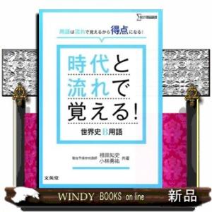 時代と流れで覚える！世界史Ｂ用語  シグマベスト