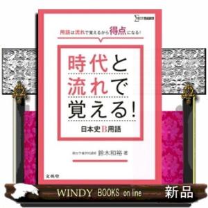 日本史一問一答【完全版】 3rd edition 東進ブックス 大学