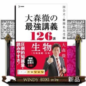 大森徹の最強講義１２６講　生物  生物基礎・生物                          ...