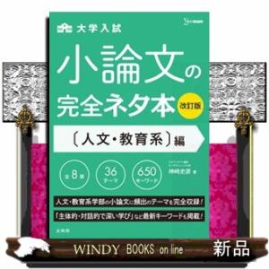 大学入試小論文の完全ネタ本　人文・教育系編　改訂版  シグマベスト