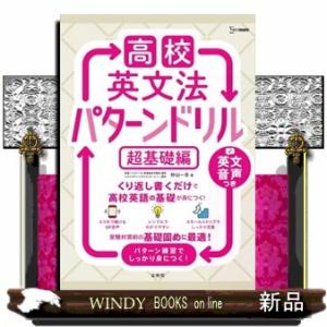 高校英文法パターンドリル　超基礎編