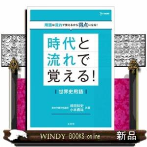 時代と流れで覚える！世界史用語 シグマベスト