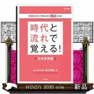 時代と流れで覚える！日本史用語