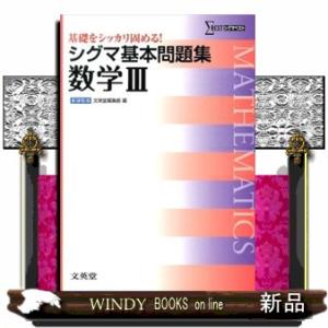 シグマ基本問題集数学3