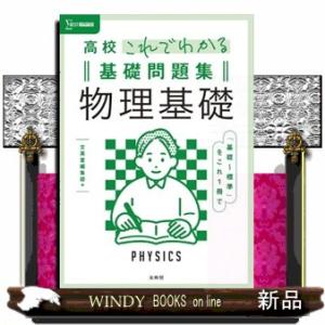 [化学] [化学基礎] 問題集　教科書 高校これでわかる基礎問題集化学基礎 : WINDY BOOKS on line - 通販