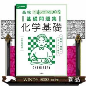 高校これでわかる基礎問題集化学基礎