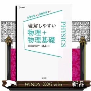 理解しやすい物理＋物理基礎  シグマベスト