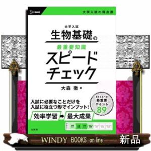 大学入試　生物基礎の最重要知識スピードチェック  シグマベスト