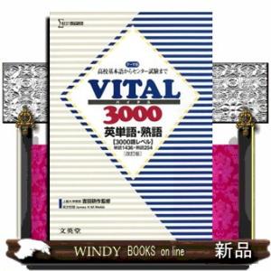 ＶＩＴＡＬ３０００英単語・英熟語　改訂版