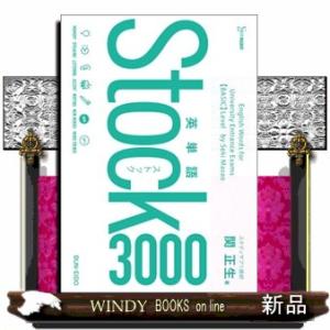 英単語Ｓｔｏｃｋ３０００  シグマベスト