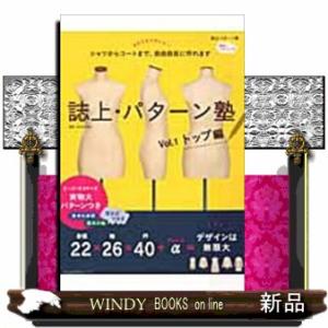 誌上・パターン塾 vol．5 文化出版局MOOKシリーズ : WINDY