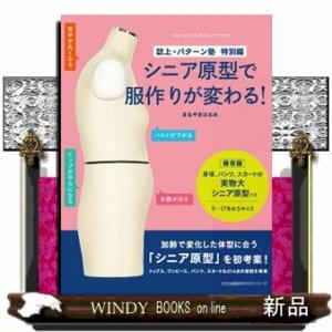 シニア原型で服作りが変わる！