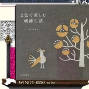 2色で楽しむ刺繍生活文化出版局ジャンル実用書樋口愉美子出版社文化出版局ジャンル実用書著者