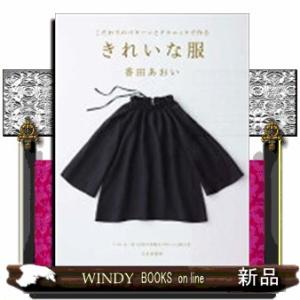 きれいな服  こだわりのパターンとテクニックで作る