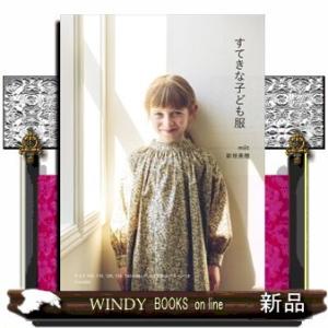 すてきな子ども服