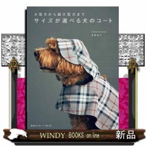 サイズが選べる犬のコート  Ｂ５