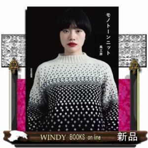 モノトーンニット