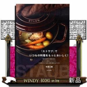 「ストウブ」でいつもの料理をもっとおいしく!