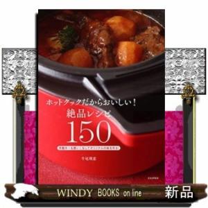 ホットクックお助けレシピ 予約調理のおかず ; 少ない材料&調味料で