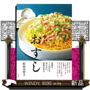 おすし  普段もハレの日も作りたい、家族が喜ぶ